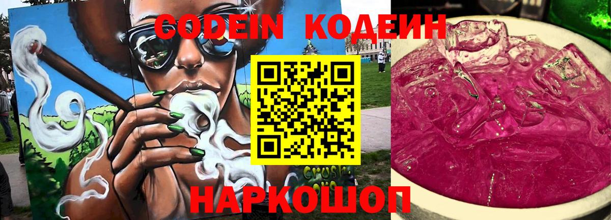 Кодеин Purple Drank Шали